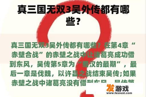 真三国无双3吴外传都有哪些？