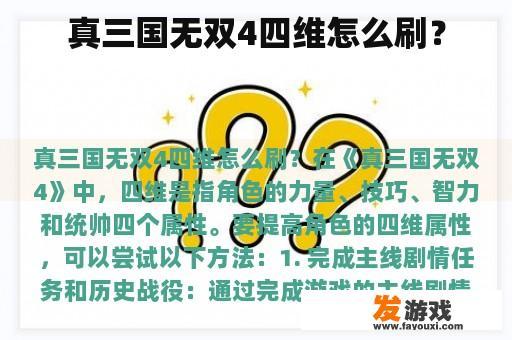 真三国无双4四维怎么刷？