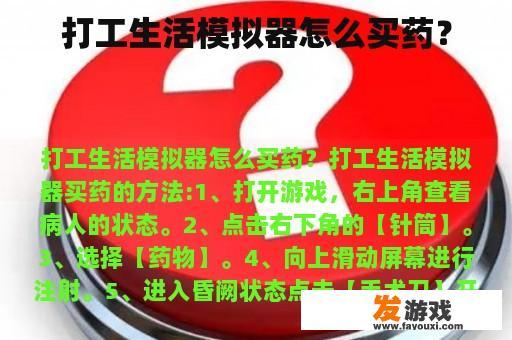 打工生活模拟器怎么买药？