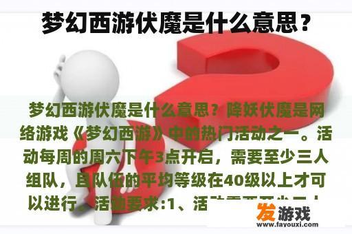 梦幻西游伏魔是什么意思？