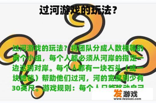 过河游戏的玩法？