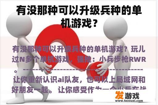 有没那种可以升级兵种的单机游戏？