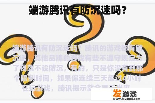 端游腾讯有防沉迷吗？