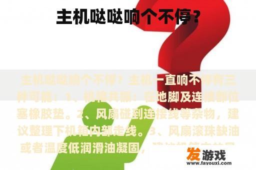 主机哒哒响个不停？