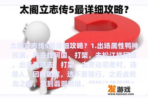 太阁立志传5最详细攻略? 太阁立志传5最详细攻略?