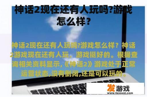 神话2现在还有人玩吗?游戏怎么样？