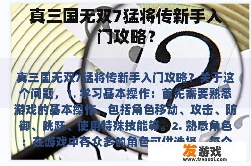 真三国无双7猛将传新手入门攻略？
