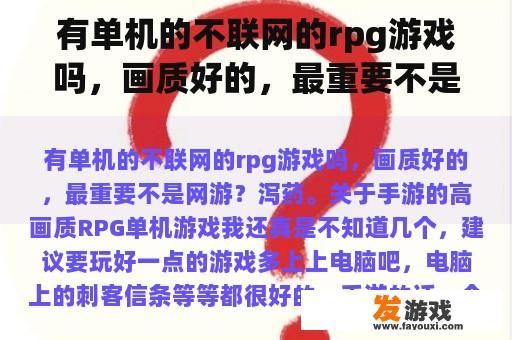有单机的不联网的rpg游戏吗，画质好的，最重要不是网游？