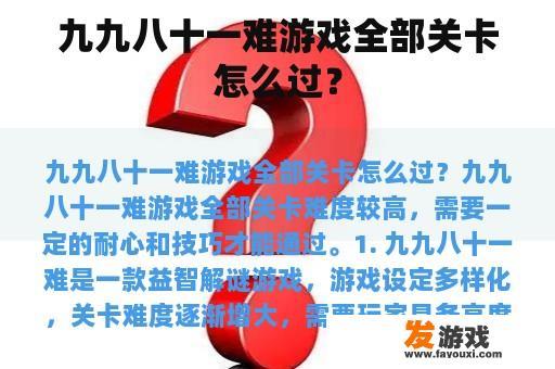 九九八十一难游戏全部关卡怎么过？