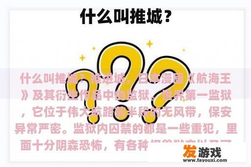 什么叫推城？