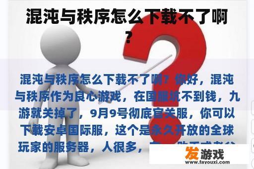 混沌与秩序怎么下载不了啊？
