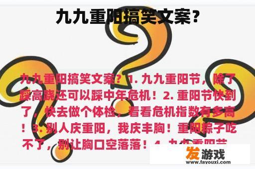 九九重阳搞笑文案？