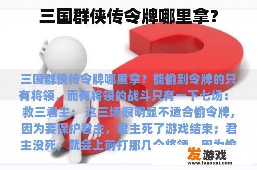 三国群侠传令牌哪里拿？