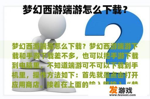 梦幻西游端游怎么下载？
