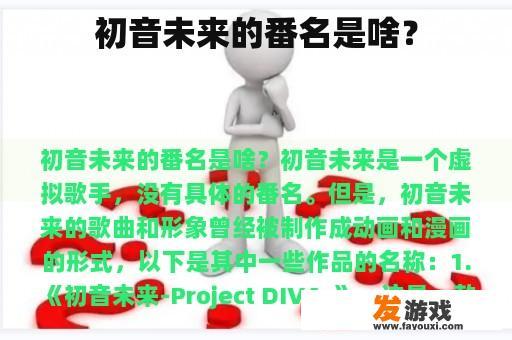 初音未来的番名是啥？