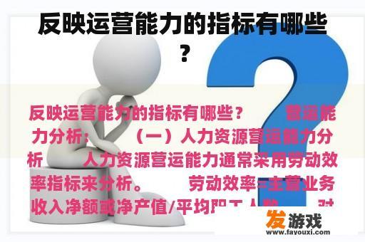 反映运营能力的指标有哪些？