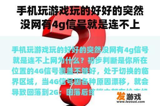 手机玩游戏玩的好好的突然没网有4g信号就是连不上网为什么？