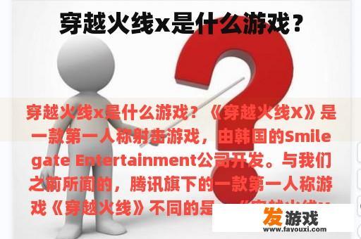 穿越火线x是什么游戏？