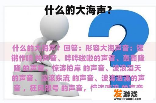 什么的大海声？