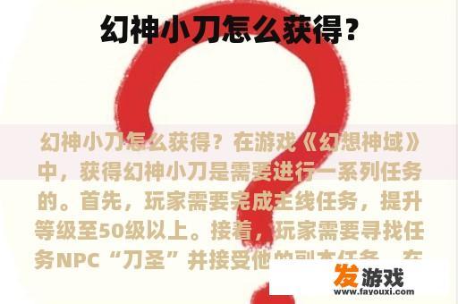 幻神小刀怎么获得？
