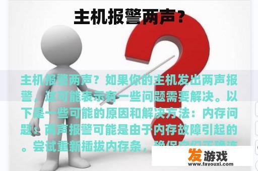 主机报警两声？