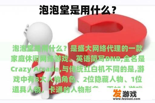 泡泡堂是用什么？