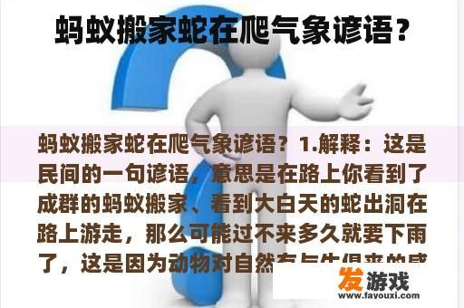 蚂蚁搬家蛇在爬气象谚语？