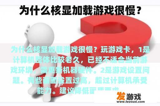 为什么核显加载游戏很慢？