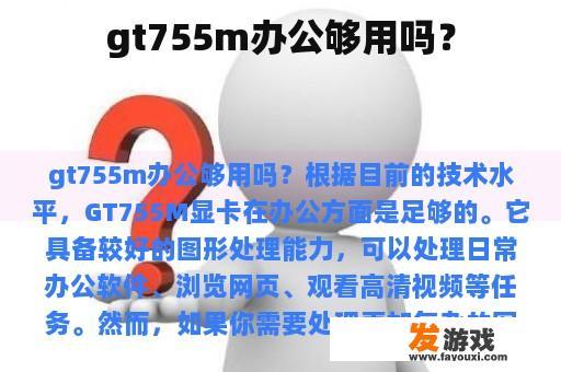 gt755m办公够用吗？