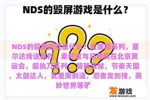 NDS的毁屏游戏是什么？