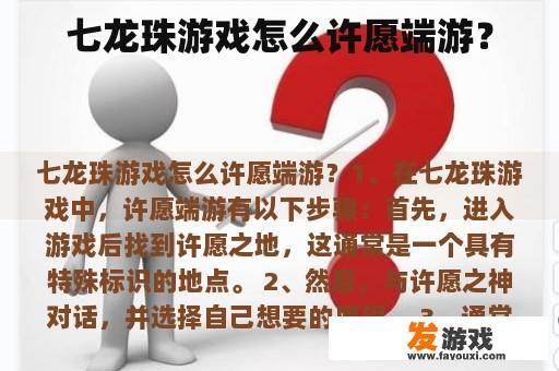 七龙珠游戏怎么许愿端游？