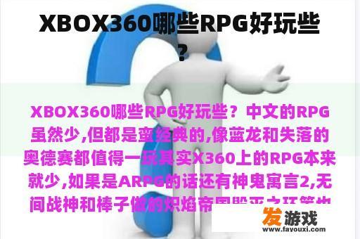 XBOX360哪些RPG好玩些？