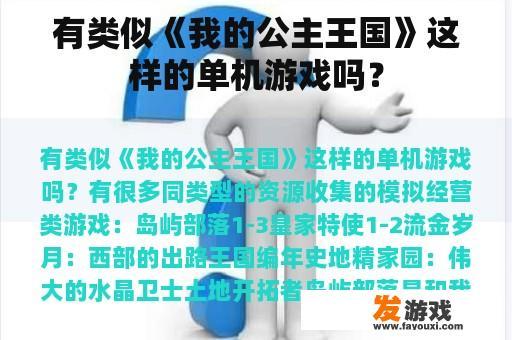 有类似《我的公主王国》这样的单机游戏吗？