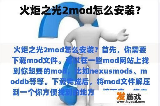 火炬之光2mod如何安装？