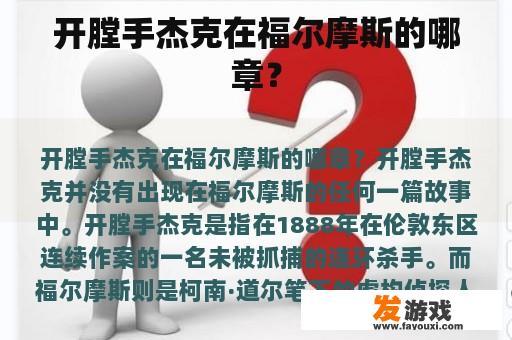 开膛手杰克在福尔摩斯的哪章？