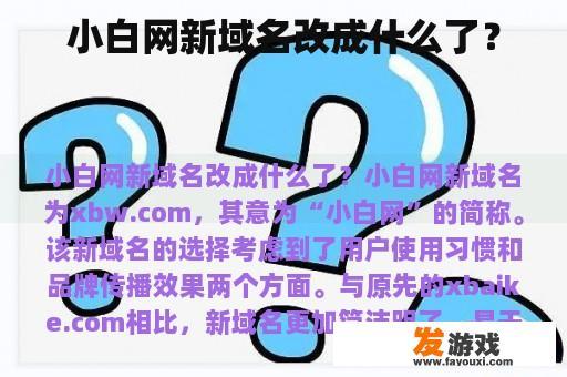 小白网新域名改成什么了？