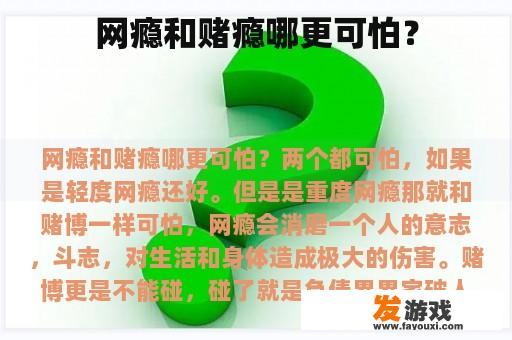 网瘾和赌瘾哪更可怕？