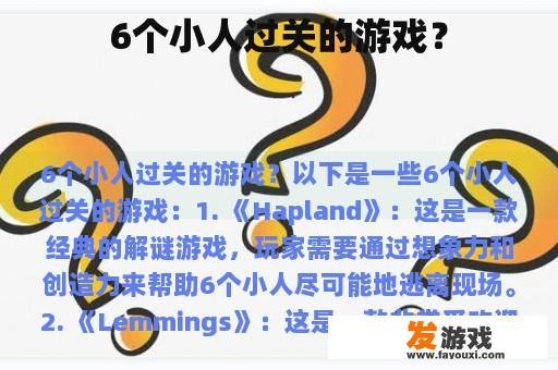 6个小人过关的游戏？