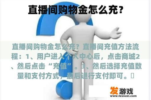 直播间购物金怎么充？