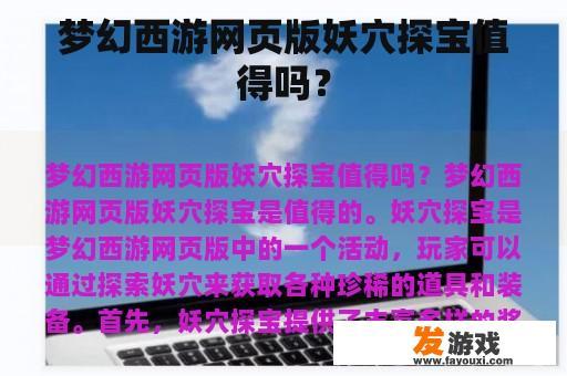 梦幻西游网页版妖穴探宝值得吗？