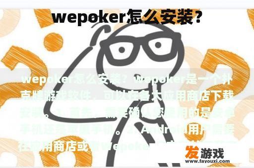 wepoker怎么安装？