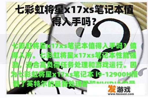 七彩虹将星x17xs笔记本值得入手吗？