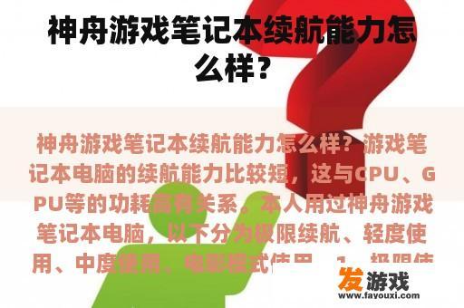 神舟游戏笔记本续航能力怎么样？