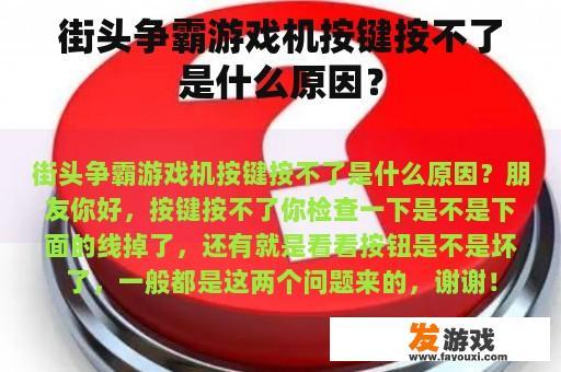 街头争霸游戏机按键按不了是什么原因？