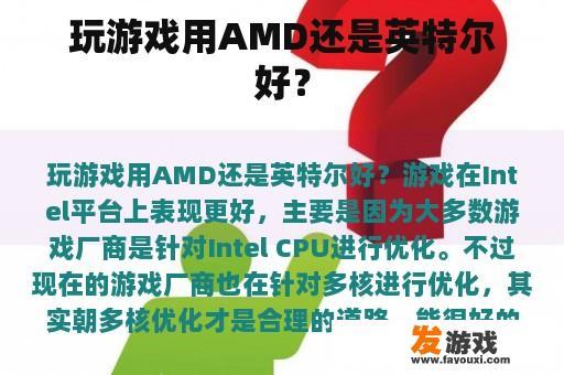 玩游戏用AMD还是英特尔好？