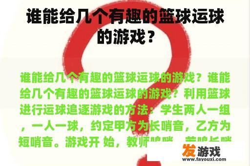 谁能给几个有趣的篮球运球的游戏？