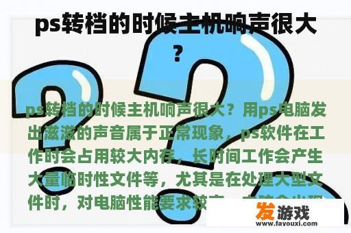 ps转档的时候主机响声很大？