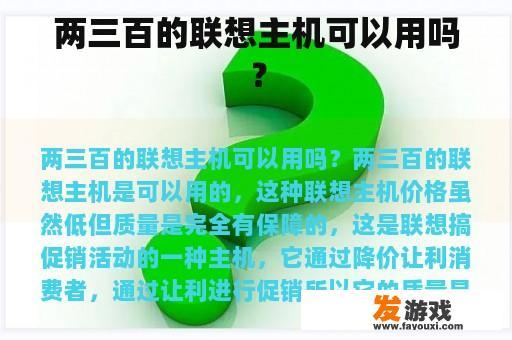两三百的联想主机可以用吗？