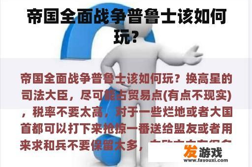 帝国全面战争普鲁士该如何玩？