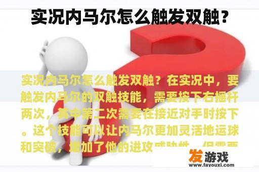 实况内马尔怎么触发双触？